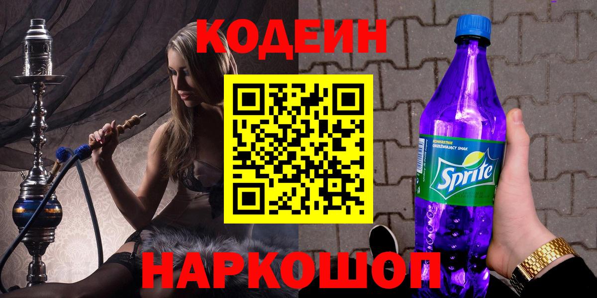 Ногинск  Кодеиновый сироп Lean Purple Drank  Вход с VPN 