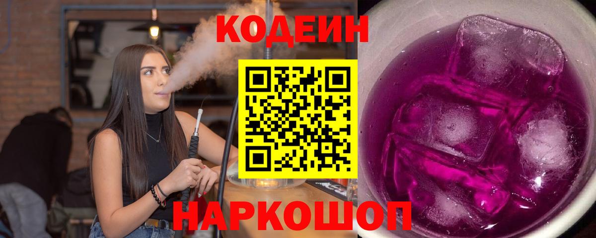 Codein напиток Lean (лин) Ногинск